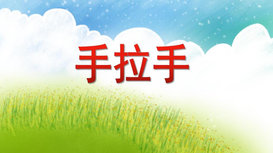 大班美术活动《手拉手》PPT课件教案PPT课件.ppt_第1页