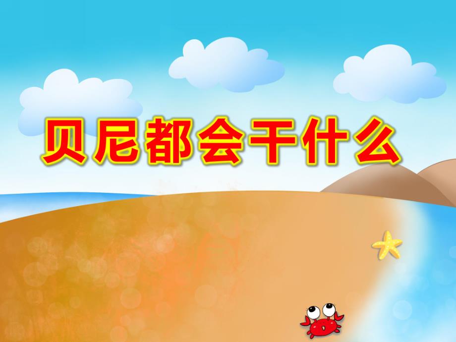 大班绘本《贝尼都会干什么》PPT课件教案大班绘本《贝尼都会干什么》课件.ppt_第1页