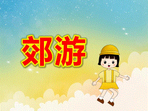 大班亲子韵律《郊游》PPT课件教案音乐去郊游.ppt