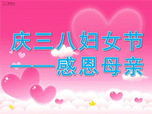 大班庆三八妇女节《感恩母亲》PPT课件感恩母爱_庆三八.ppt
