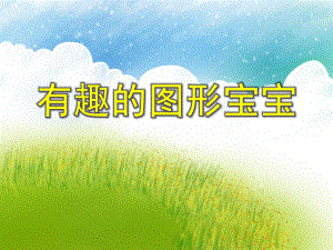 小班数学优质课《有趣的图形宝宝》PPT课件小班数学优质课《有趣的图形宝宝》PPT课件.ppt
