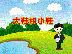 小班音乐《大鞋和小鞋》PPT课件教案音乐大鞋和小鞋.ppt