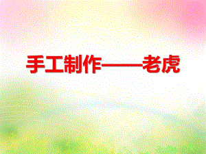 大班手工制作《老虎》PPT课件大班手工制作《老虎》PPT课件.ppt