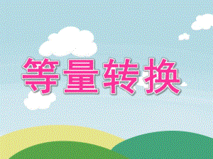 大班数学《等量转换》PPT课件大班数学教案：等量转换.ppt