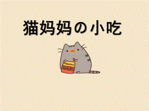 小班健康《猫妈妈的小吃》PPT课件教案猫妈妈的小吃.ppt
