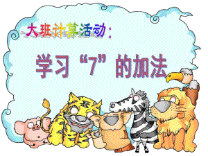 大班数学计算活动《学习7的加法应用题》PPT课件幼儿园大班数学：计算：学习7的加法应用题.ppt