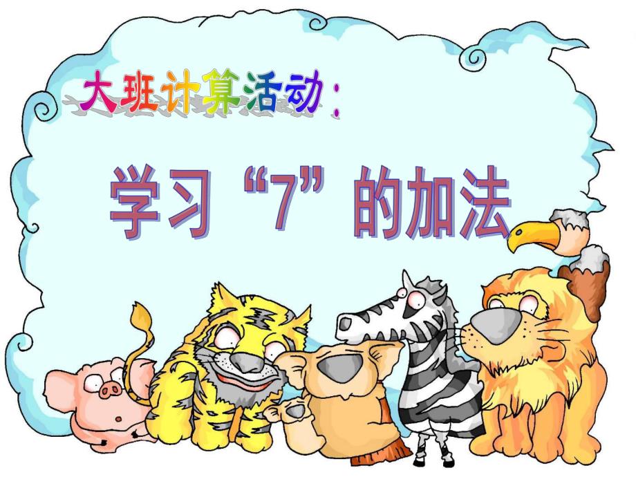 大班数学计算活动《学习7的加法应用题》PPT课件幼儿园大班数学:计算:学习7的加法应用题.ppt_第1页