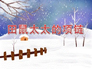大班数学活动《田鼠太太的项链》PPT课件教案田鼠太太的项链-修改版.ppt
