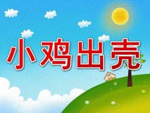 小班律动《小鸡出壳》PPT课件教案音乐PPT课件.ppt