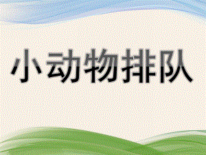 中班数学公开课《小动物排队》PPT课件教案中班数学：小动物排队.ppt