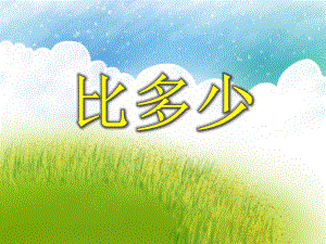 小班数学认知《比多少》PPT课件小班数学认知《比多少》PPT课件.ppt