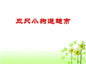 小班科学数学排序《小狗逛超市》PPT课件教案小狗逛超市-小班-排序-数学-科学.ppt