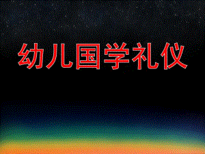 幼儿国学礼仪PPT课件.ppt
