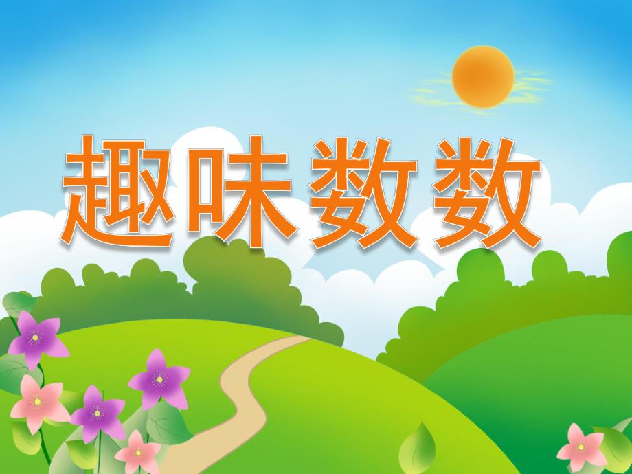 大班数学《趣味数数》PPT课件教案PPT课件.ppt_第1页