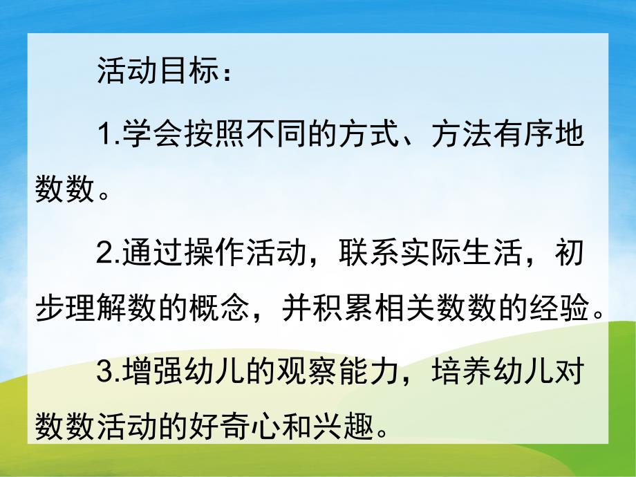 大班数学《趣味数数》PPT课件教案PPT课件.ppt_第2页