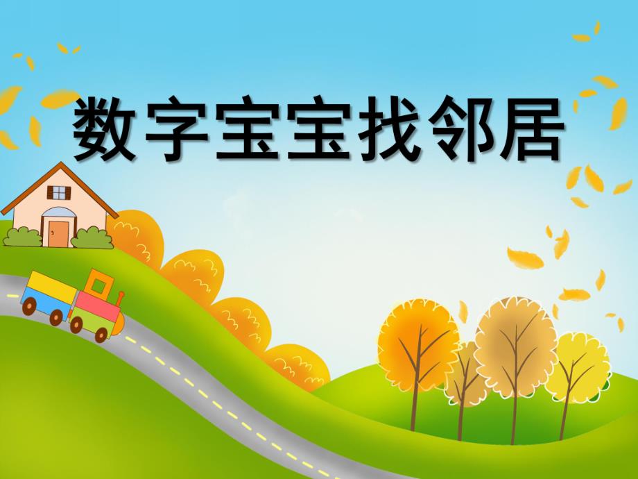 大班数学优质课《数字宝宝找邻居》PPT课件大班数学优质课《数字宝宝找邻居》PPT课件.ppt_第1页