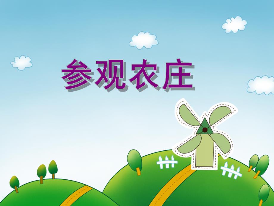 大班数学活动《参观农庄》PPT课件大班数学活动《参观农庄》PPT课件.ppt_第1页