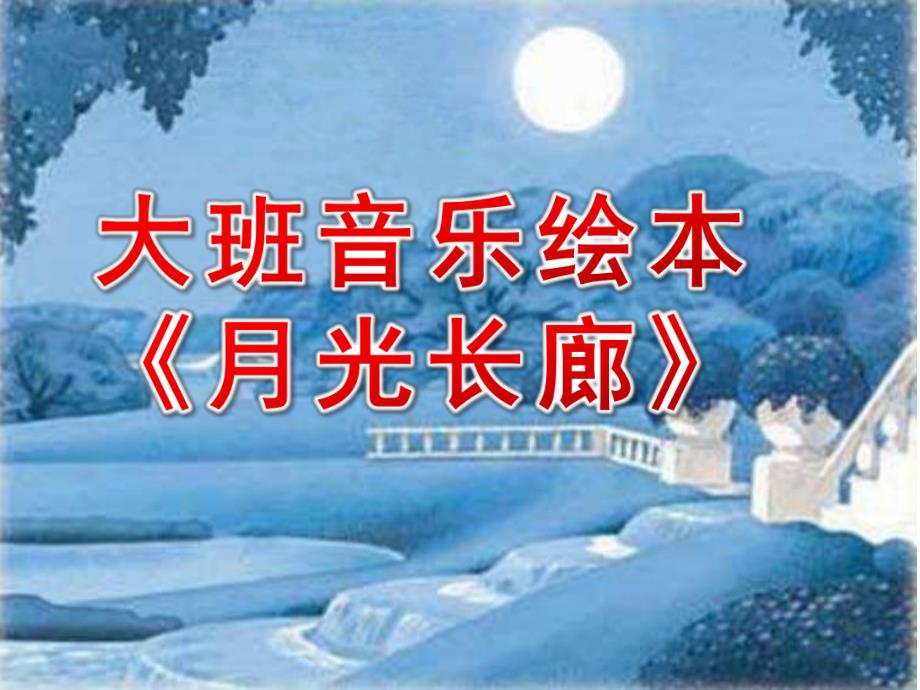 大班音乐绘本《月光长廊》PPT课件教案大班音乐绘本《月光长廊》课件.ppt_第1页