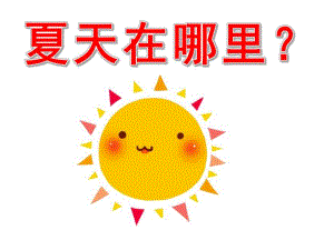 幼儿园《夏天在哪里》PPT课件教案夏天在哪里？.ppt