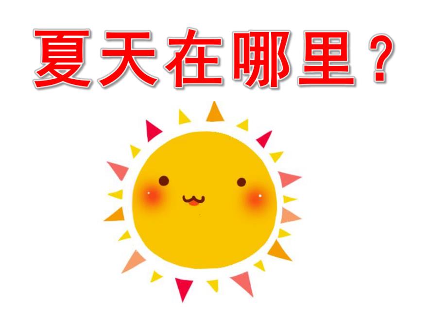 幼儿园《夏天在哪里》PPT课件教案夏天在哪里?.ppt_第1页