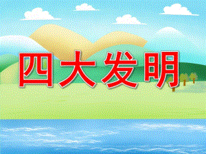 大班《四大发明》PPT课件教案PPT课件.ppt