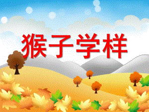 猴子学样PPT课件教案图片中班猴子学样.ppt