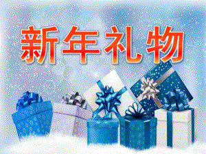 大班语言公开课《新礼物》PPT课件教案PPT课件.ppt