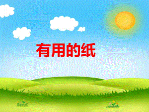 小班科学活动《有用的纸》PPT课件教案PPT课件.ppt