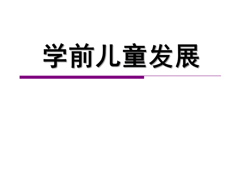 幼儿园学前儿童感知觉的发展的课件PPT3-学前儿童感知觉的发展.ppt_第1页