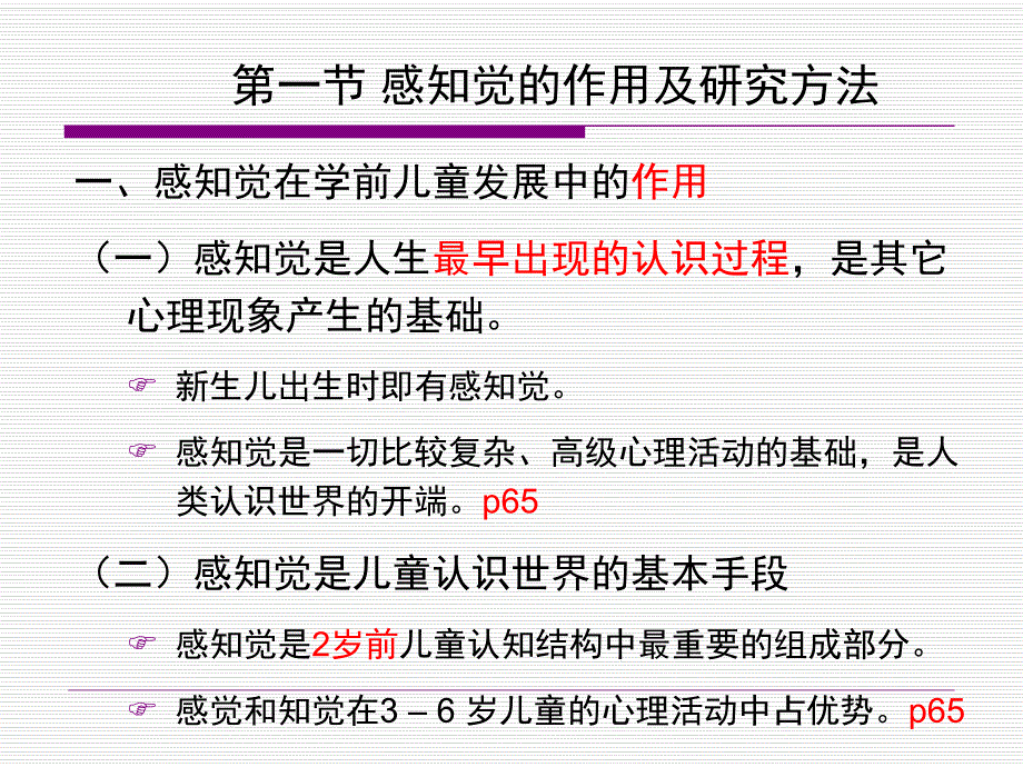 幼儿园学前儿童感知觉的发展的课件PPT3-学前儿童感知觉的发展.ppt_第3页