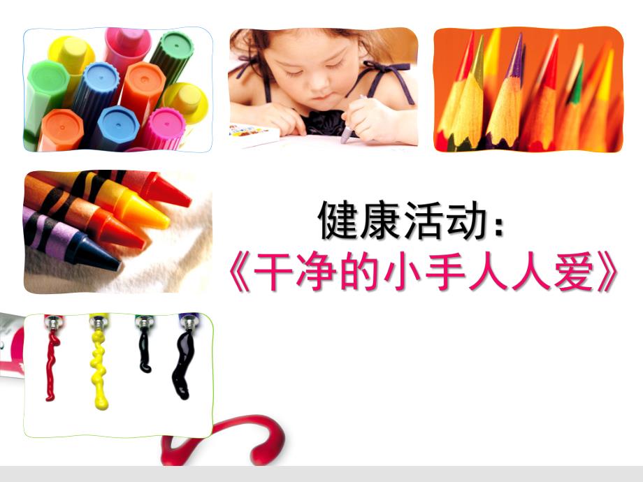 小班健康《干净的小手人人爱》PPT课件教案小班健康活动：干净小手人人爱.ppt_第1页