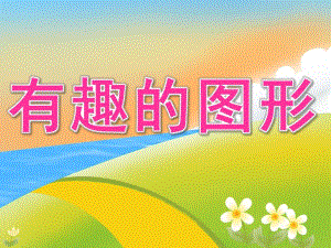 小班数学优质课《有趣的图形》PPT课件教案ppt课件.ppt