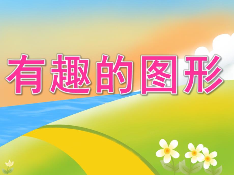 小班数学优质课《有趣的图形》PPT课件教案ppt课件.ppt_第1页