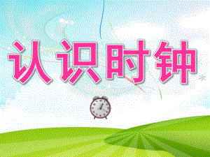大班数学认识时钟PPT课件教案small616f66332193922b0485eb561e1d0753.ppt