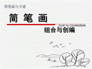 大班美术《简笔画与卡通》PPT课件简笔画与卡通.ppt