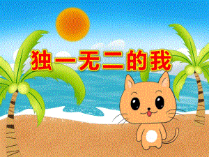 独一无二的我PPT课件教案不一样的我PPT.ppt