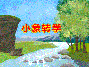 小象转学PPT课件教案图片PPT课件.ppt