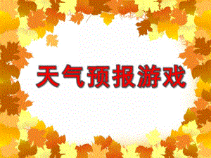 小班科学《天气预报游戏》PPT课件小班科学《天气预报游戏》PPT课件.ppt