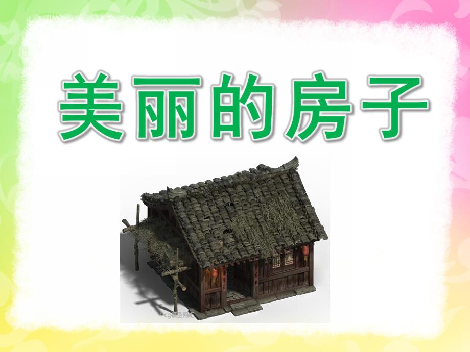 大班美术《美丽的房子》PPT课件教案大班美术-美丽的房子.ppt_第1页
