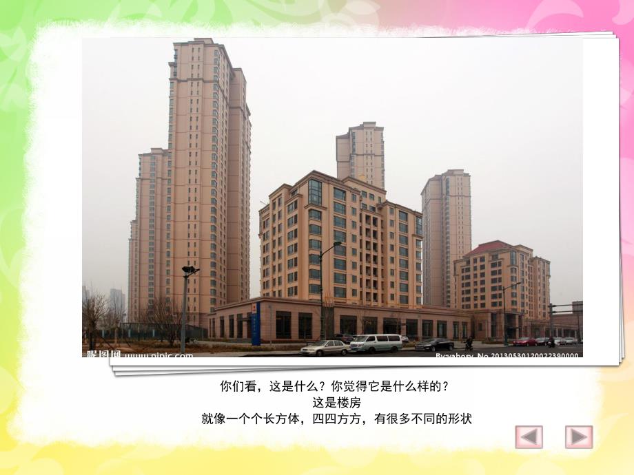 大班美术《美丽的房子》PPT课件教案大班美术-美丽的房子.ppt_第2页