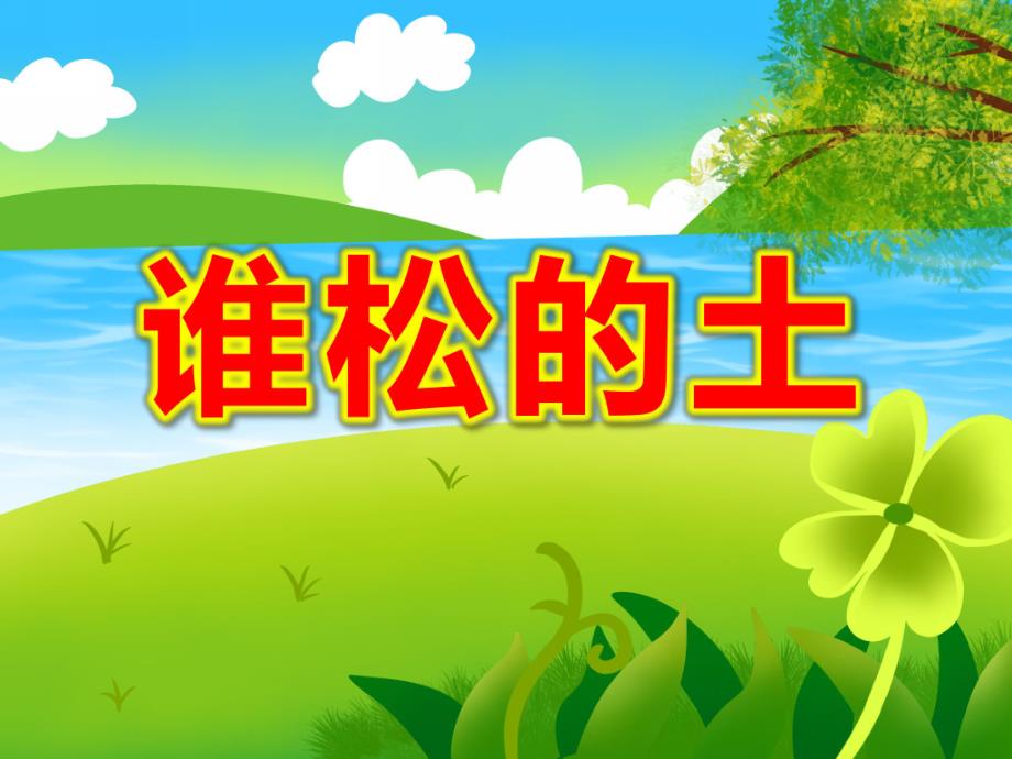 谁松的土PPT课件教案图片幼儿园ppt课件-谁松的土.ppt_第1页