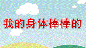 小班健康《我的身体棒棒的》PPT课件教案微课件.ppt