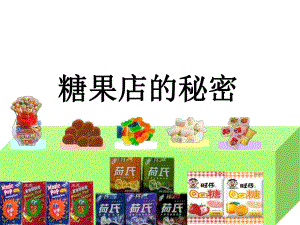 大班数学：蜘蛛和糖果店蜘蛛.ppt