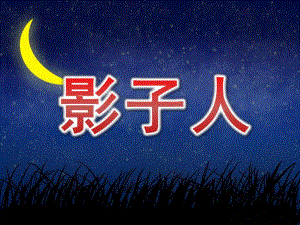 小班美术《影子人》PPT课件PPT课件.ppt