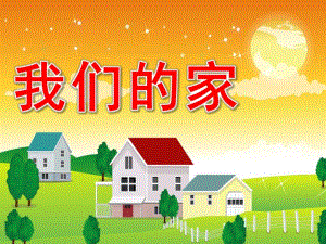 小班科学活动《我们的家》PPT课件教案我们的家课件.ppt
