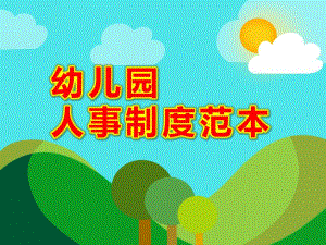 幼儿园人事制度范本PPT课件某某幼儿园人事制度范本.ppt