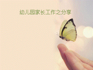 浅谈幼儿园家长工作的开展PPT课件浅谈幼儿园家长工作的开展PPT课件.ppt