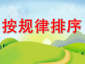 小班数学《按规律排序》PPT课件教案PPT课件.ppt