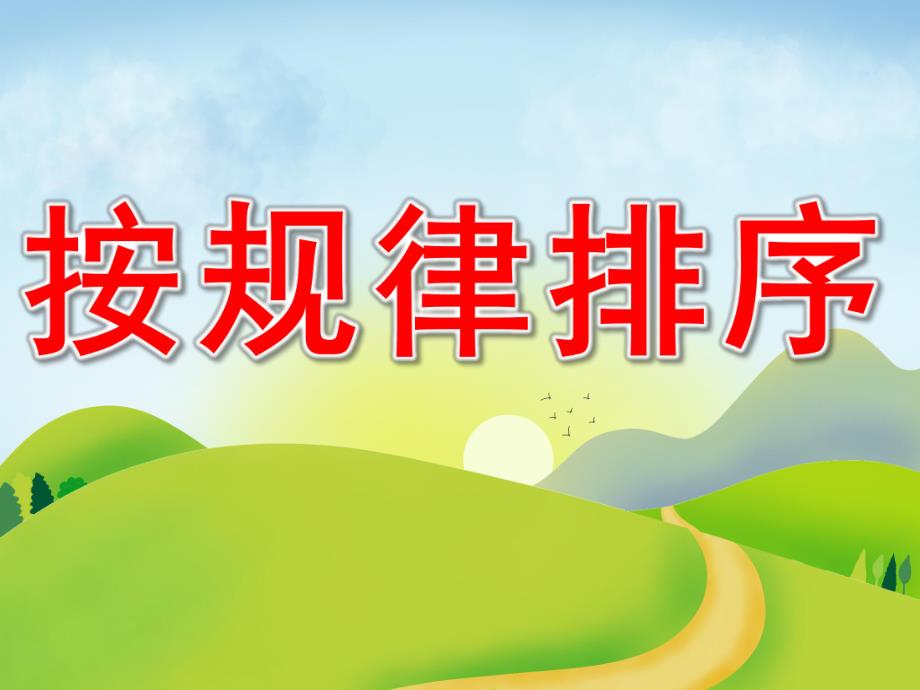 小班数学《按规律排序》PPT课件教案PPT课件.ppt_第1页