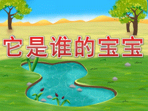 小班科学《它是谁的宝宝》PPT课件教案小班科学《它是谁的宝宝》PPT.ppt